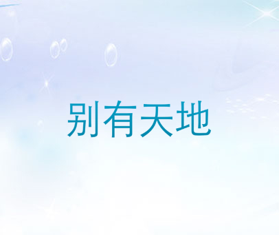 别有天地