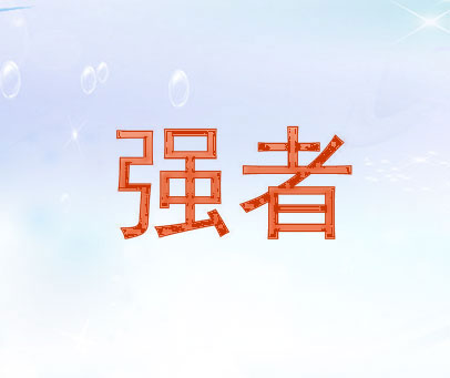 强者