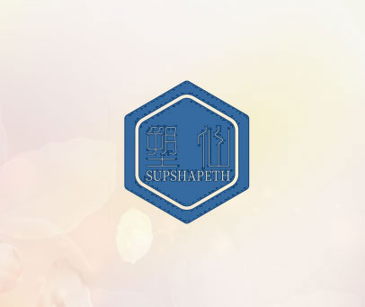 塑仙 SUPSHAPETH