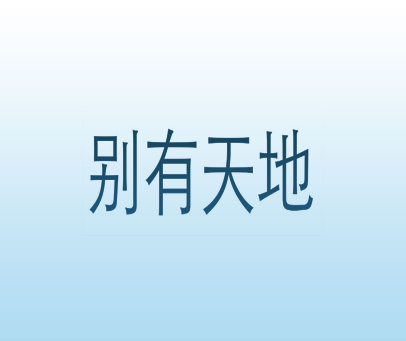 别有天地