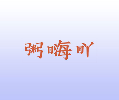 粥嗨吖