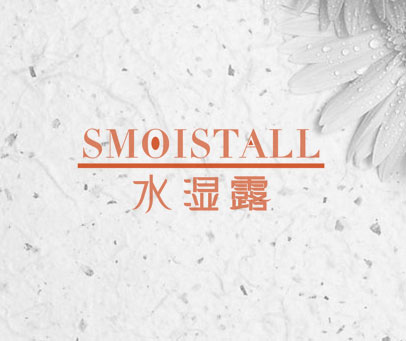 水湿露 SMOISTALL
