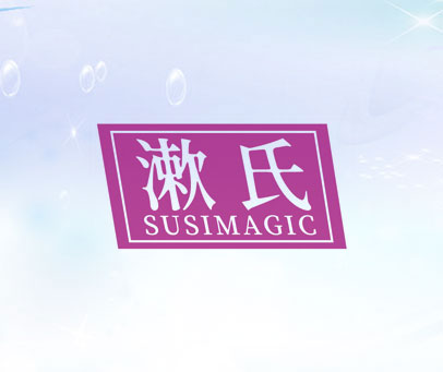 漱氏 SUSIMAGIC