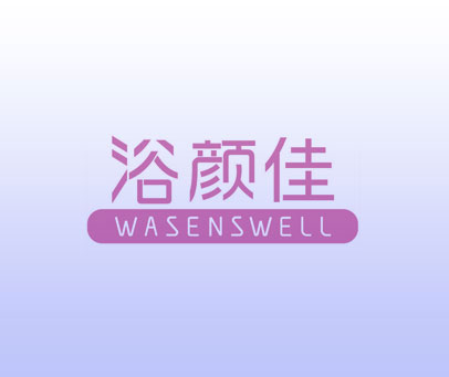 浴颜佳 WASENSWELL