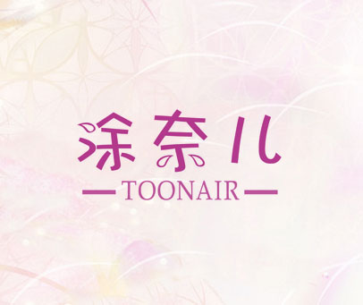 涂奈儿 TOONAIR
