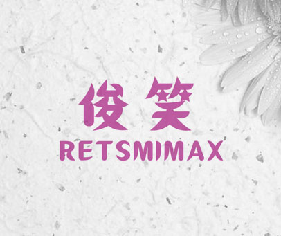 俊笑 RETSMIMAX