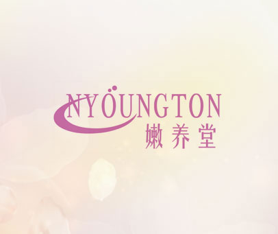 嫩养堂 NYOUNGTON