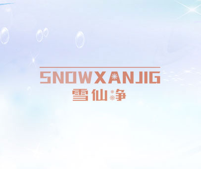SNOWXANJIG 雪仙净