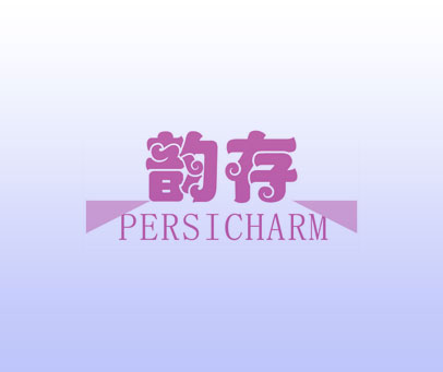 韵存 PERSICHARM