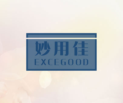 妙用佳 EXCEGOOD