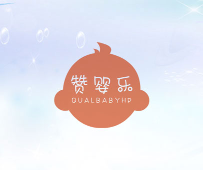 赞婴乐 QUALBABYHP