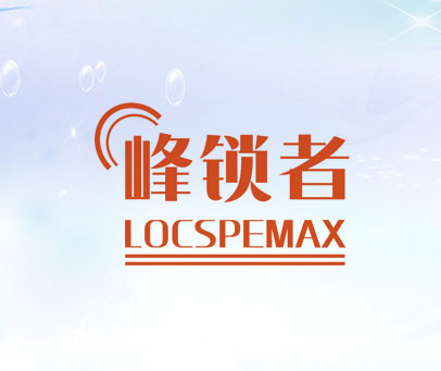 峰锁者 LOCSPEMAX