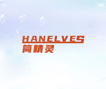 简精灵 HANELVES