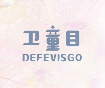 卫童目 DEFEVISGO