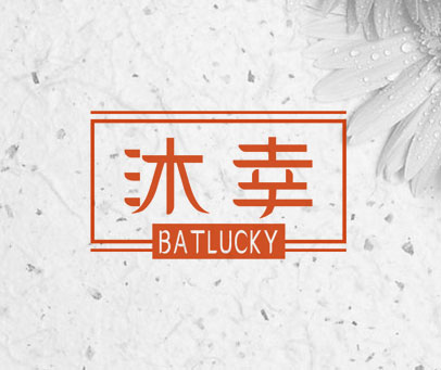 沐幸 BATLUCKY
