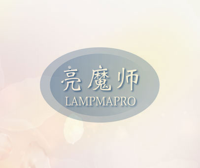 亮魔师 LAMPMAPRO