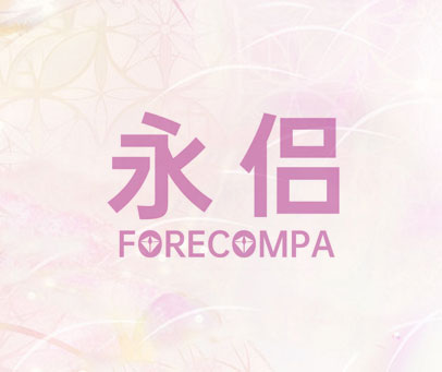 永侣 FORECOMPA