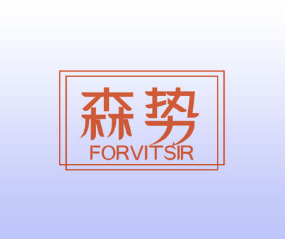 森势 FORVITSIR