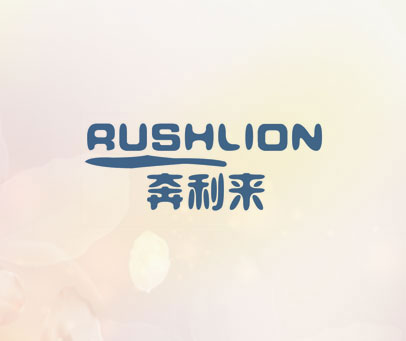 奔利来 RUSHLION