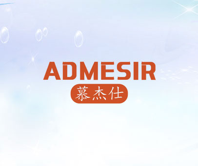 慕杰仕 ADMESIR
