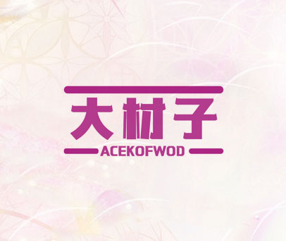 大材子 ACEKOFWOD