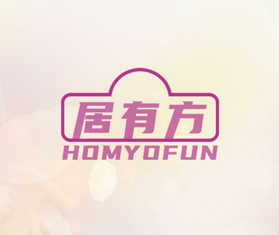 居有方 HOMYOFUN