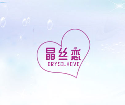 晶丝恋 CRYSILKOVE