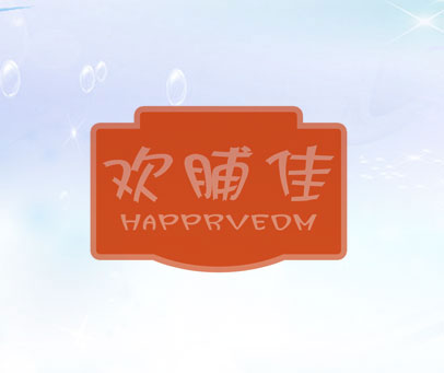 欢脯佳 HAPPRVEDM