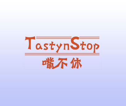 嘴不休 TASTYNSTOP