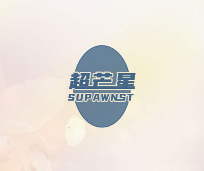 超芒星 SUPAWNST