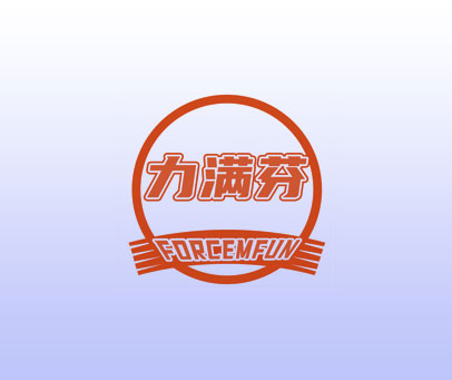 力满芬 FORCEMFUN