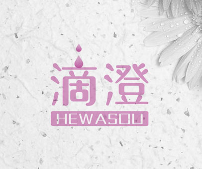 滴澄 HEWASOU