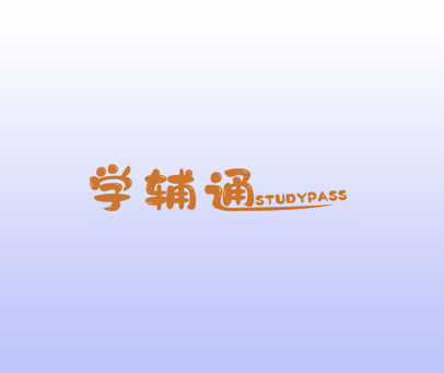 学辅通 STUDYPASS
