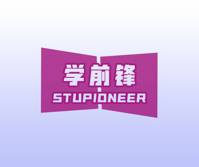 学前锋 STUPIONEER