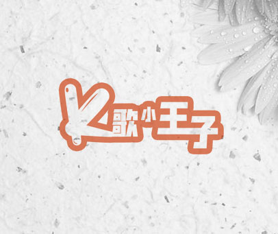 K 歌小王子