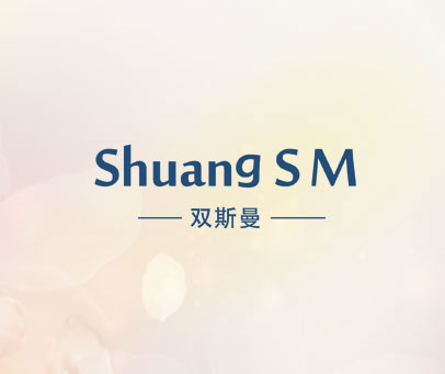 双斯曼 SHUANG S M