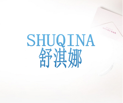 舒淇娜