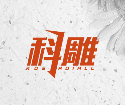 科雕 KOERDIALL