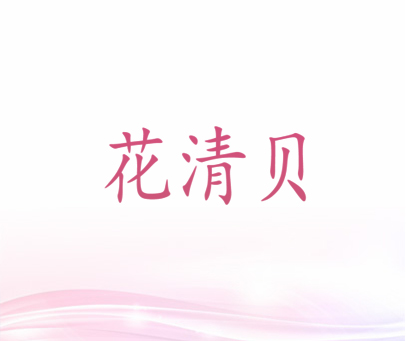 花清贝