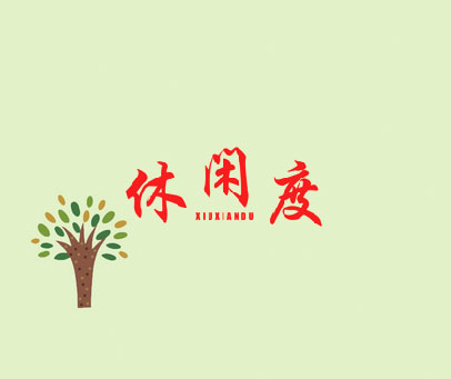 休闲度