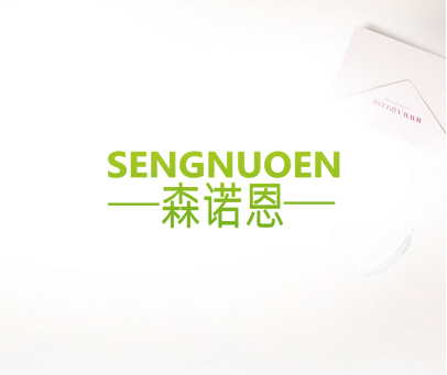 森诺恩 SENGNUOEN