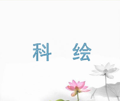 科绘