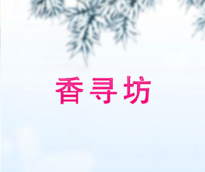香寻坊