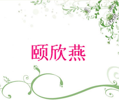 颐欣燕