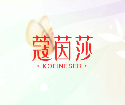 蔻茵莎 KOEINESER