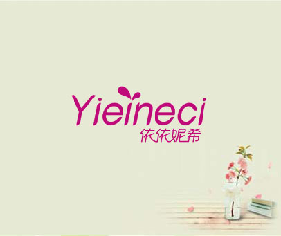依依妮希 YIEINECI