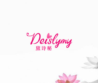 黛诗秘 DEISLYMY