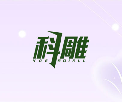 科雕 KOE RDIALL
