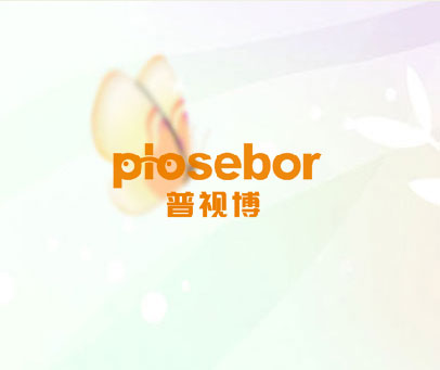 普视博 PLOSEBOR