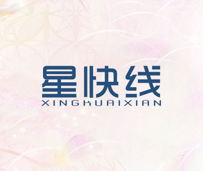 星快线